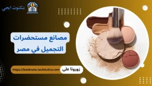 مصانع مستحضرات التجميل في مصر