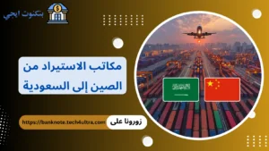 دليل عناوين وأرقام مكاتب الاستيراد من الصين إلى السعودية 2026؛ أفضل 25 مكتب استيراد وتصدير مكاتب الاستيراد من الصين إلى السعودية