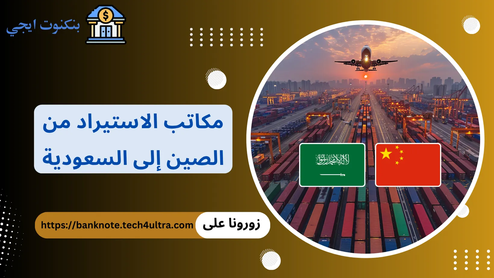 مكاتب الاستيراد من الصين إلى السعودية