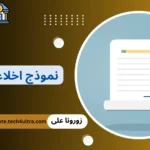 نموذج اخلاء طرف