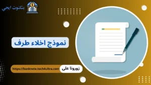 نموذج اخلاء طرف