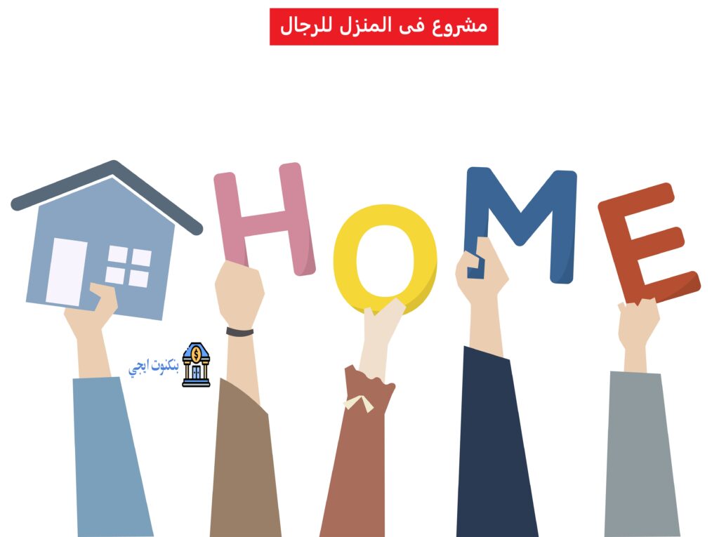 أكثر من 40 فكرة مشروع صغير في المنزل للرجال بدون رأس مال 2025 24 مشروع فى المنزل للرجال