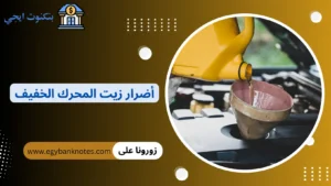 أضرار زيت المحرك الخفيف والثقيل وكيف تختار الزيت المناسب وتتفادى الخسائر؟ أضرار زيت المحرك الخفيف