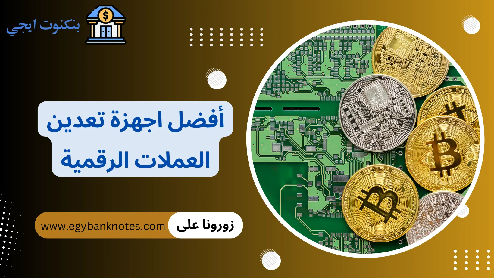 ما هي أفضل اجهزة تعدين العملات الرقمية