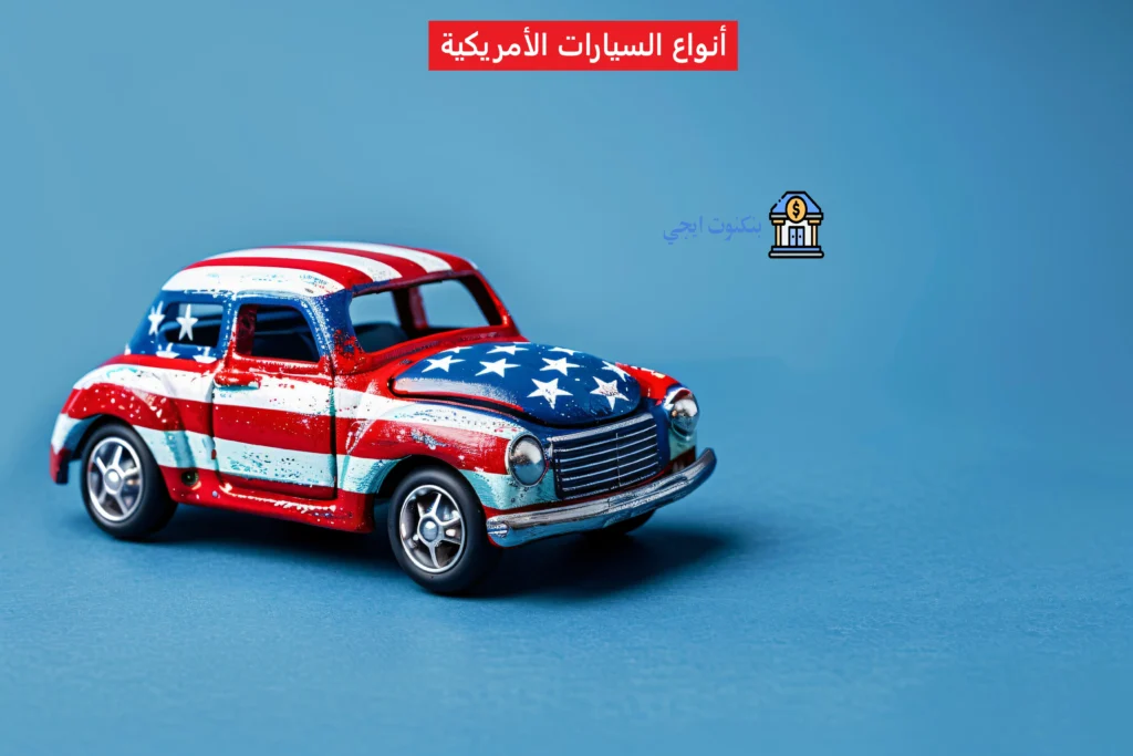 أفضل أنواع السيارات الأمريكية الصنع (بنزين وكهرباء لأداء متميز) أنواع السيارات الأمريكية