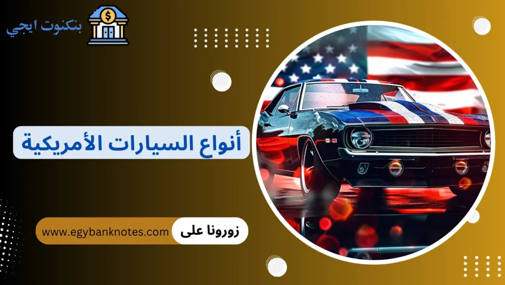 أنواع السيارات الأمريكية