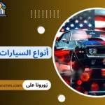 أنواع السيارات الأمريكية