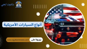 أفضل أنواع السيارات الأمريكية الصنع (بنزين وكهرباء لأداء متميز) أنواع السيارات الأمريكية