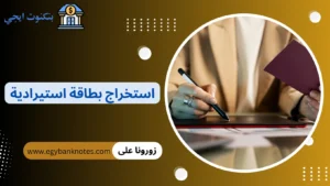 استخراج بطاقة استيرادية