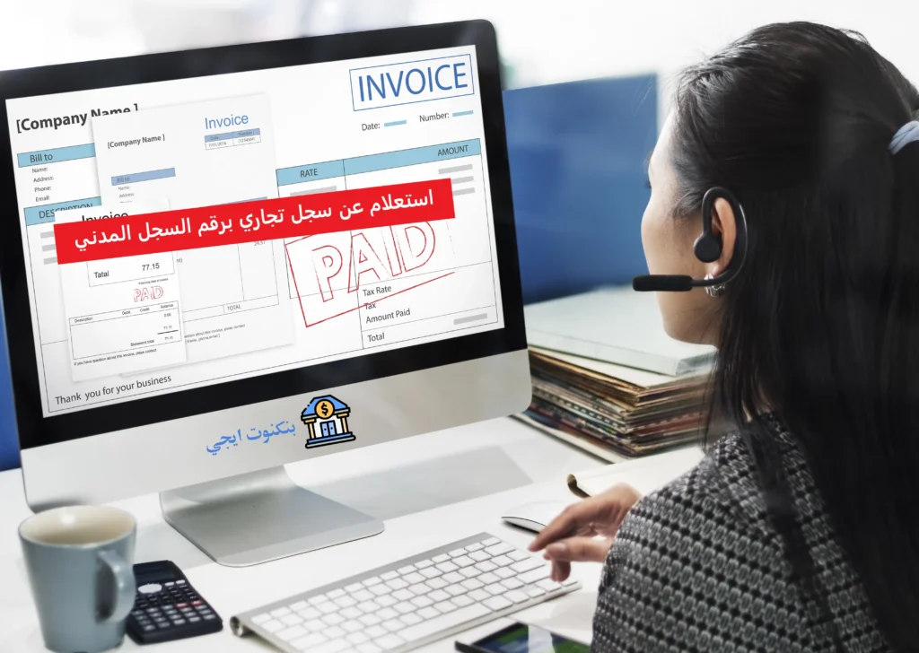 كيفية اصدار سجل تجاري الكتروني وطريقة الاستعلام عن سجل تجاري برقم الهوية في السعودية؟ استعلام عن سجل تجاري برقم السجل المدني