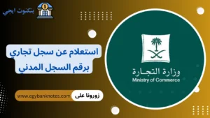 كيفية اصدار سجل تجاري الكتروني وطريقة الاستعلام عن سجل تجاري برقم الهوية في السعودية؟ استعلام عن سجل تجاري برقم السجل المدني