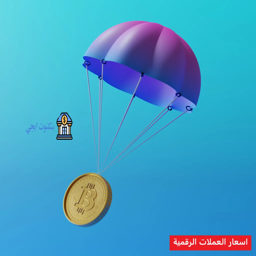 أحدث اسعار العملات الرقمية الجديدة بالدولار وأرخص عملة رقمية اليوم اسعار العملات الرقمية