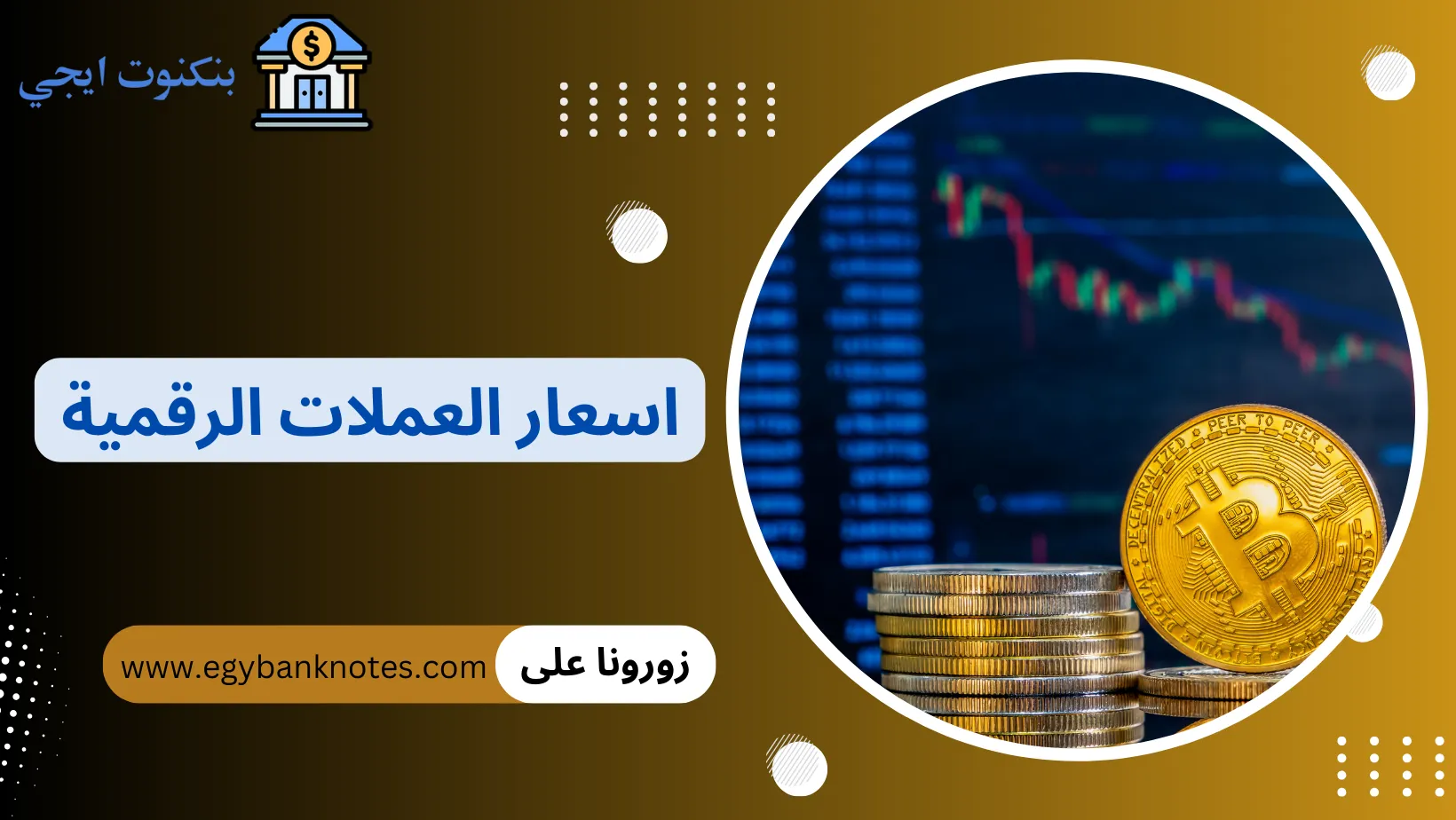اسعار العملات الرقمية
