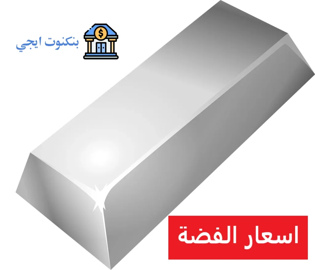 اسعار الفضة اليوم في مصر 2025 بالدولار والجنيه + كيفية حساب سعر جرام الفضة اسعار الفضة