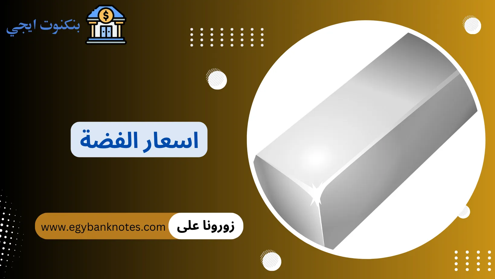 اسعار الفضة