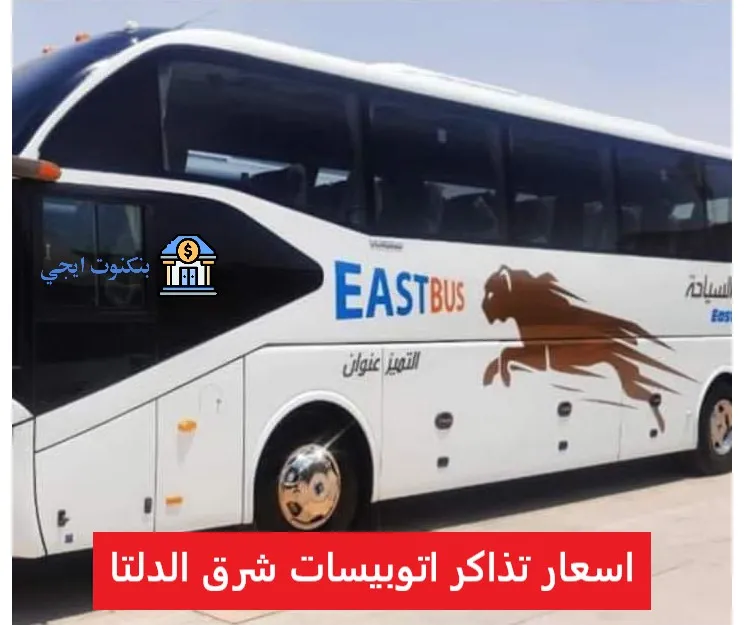 اسعار ومواعيد حجز تذاكر اتوبيسات شرق الدلتا 2025 مع طريقة الحجز أون لاين اسعار تذاكر اتوبيسات شرق الدلتا