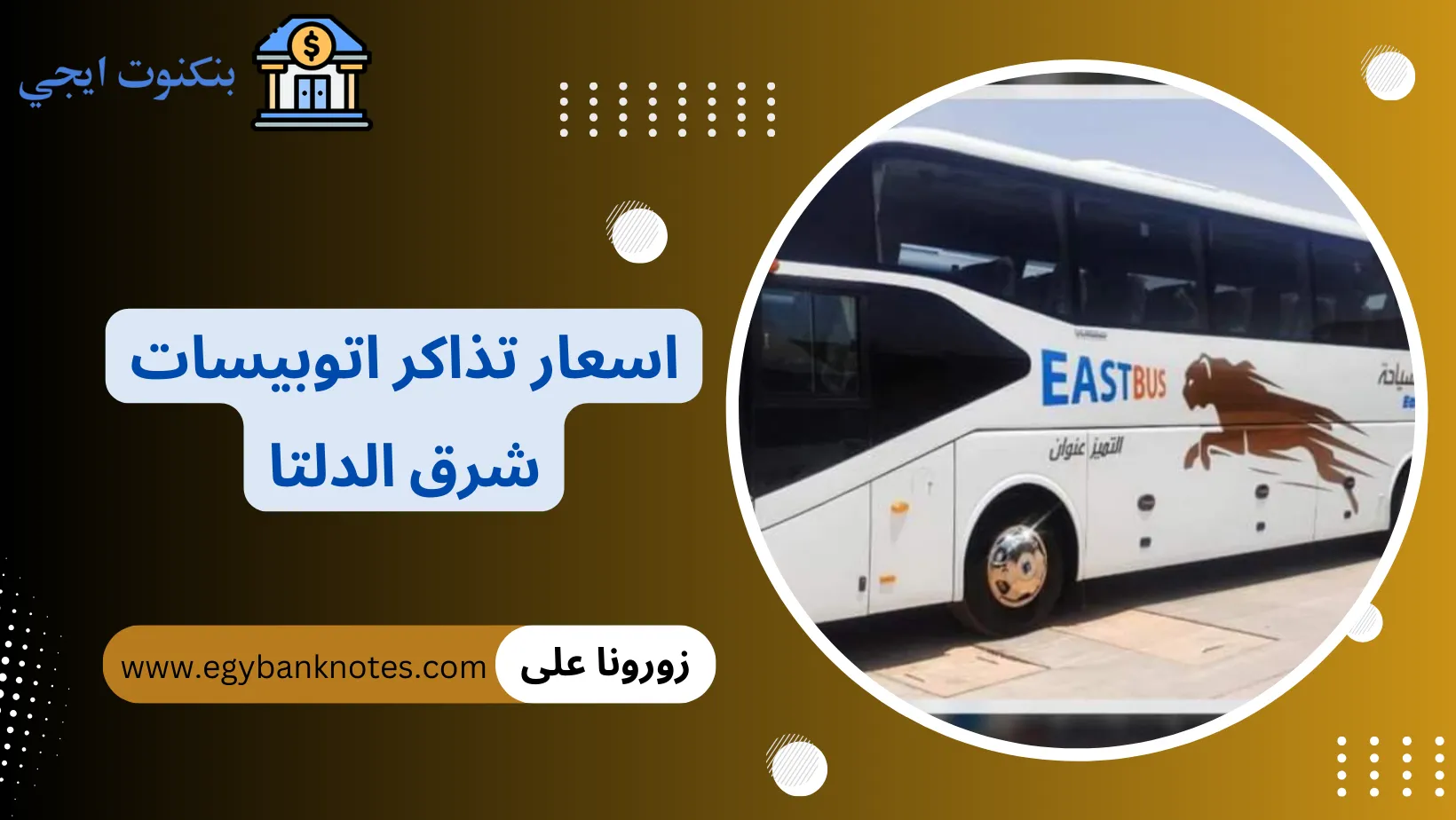 اسعار تذاكر اتوبيسات شرق الدلتا