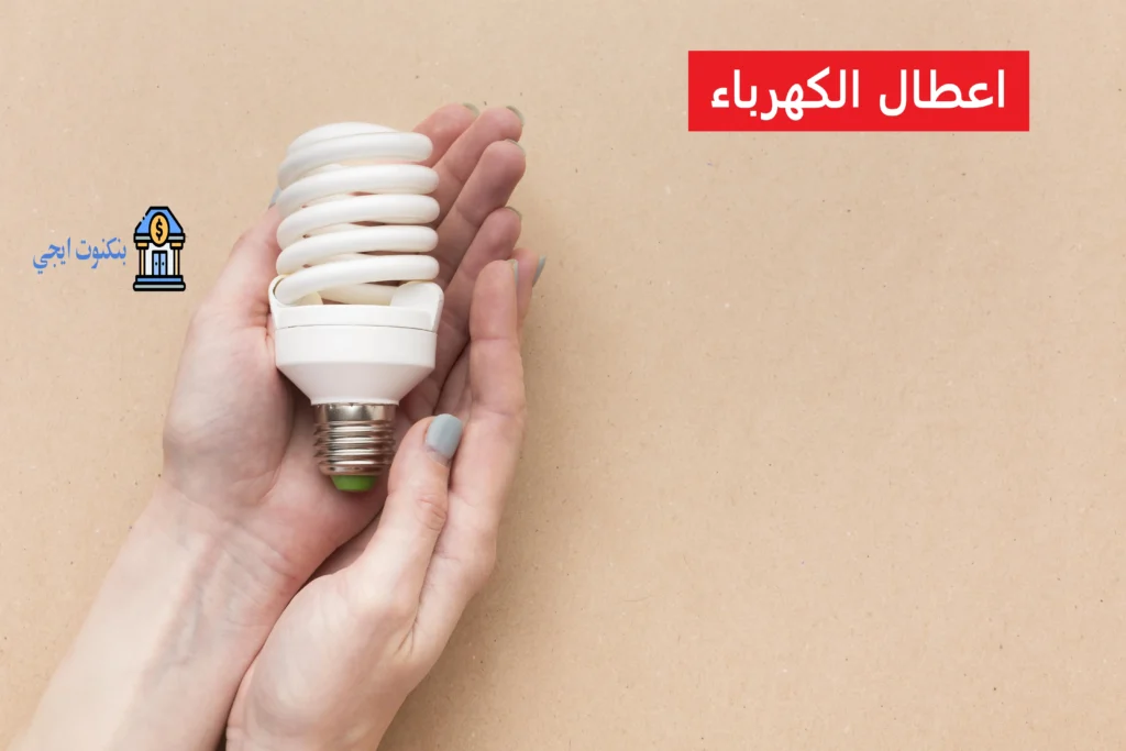 رقم اعطال الكهرباء الخط الساخن وجميع ارقام شكاوى طوارئ الكهرباء في مصر اعطال الكهرباء