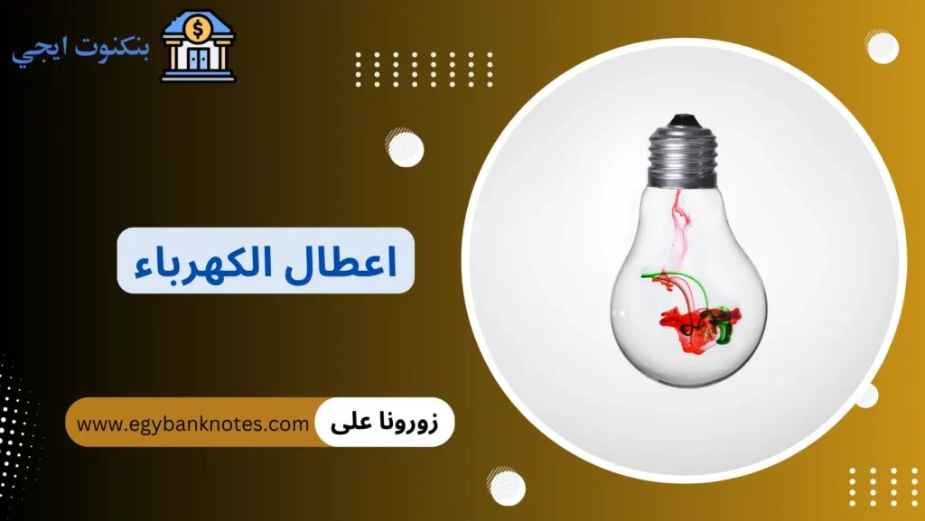 اعطال الكهرباء