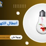 اعطال الكهرباء