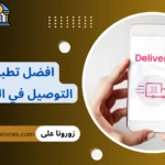 افضل تطبيقات التوصيل في السعودية