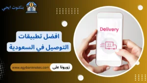 +45 افضل تطبيقات التوصيل في السعودية 2026 مع خطوات التسجيل والعمل بها افضل تطبيقات التوصيل في السعودية