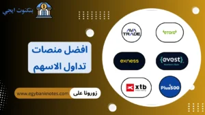 +6 افضل منصات تداول الاسهم العالمية والامريكية للمستثمرين في السعودية والكويت والإمارات ومصر افضل منصات تداول الاسهم