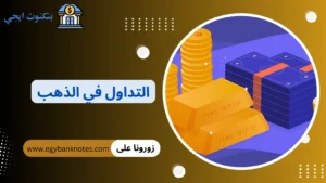 التداول في الذهب