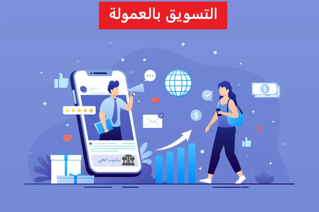 كيف تبدأ التسويق بالعمولة وتربح من أفضل مواقع الأفلييت العربية والعالمية في 2025 التسويق بالعمولة