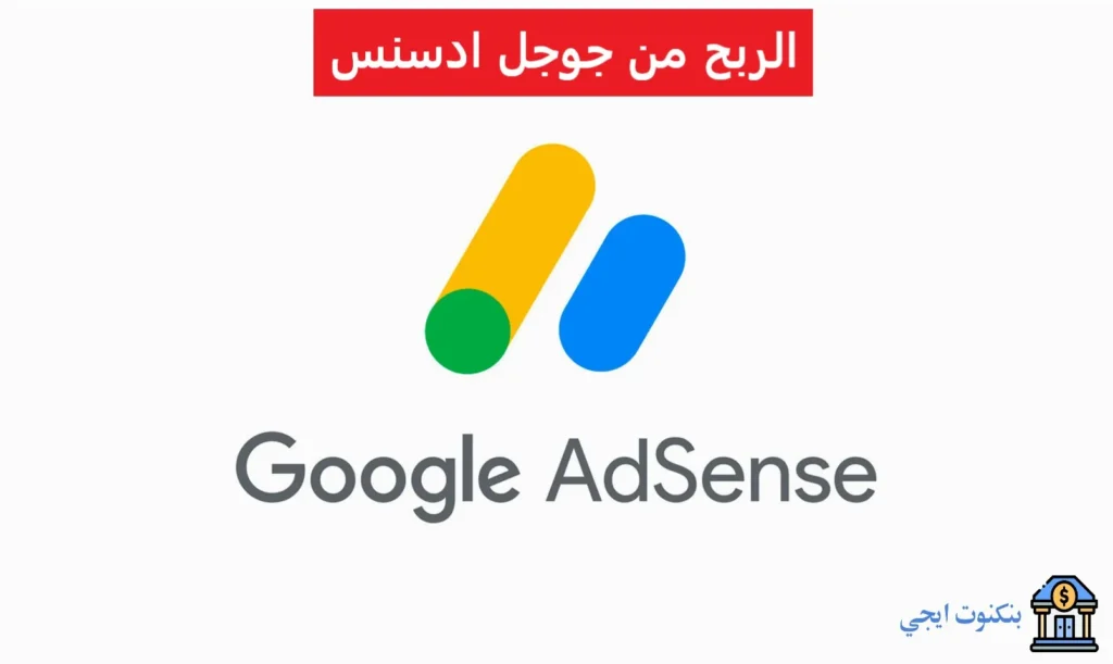 كيف تبدأ الربح من جوجل ادسنس 2025: أفضل 5 طرق الربح من Adsense بالخطوات للمبتدئين الربح من جوجل ادسنس