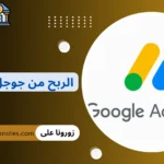 الربح من جوجل ادسنس