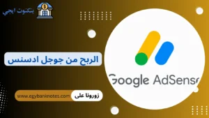 الربح من جوجل ادسنس