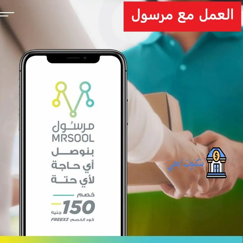 كيف تبدأ العمل مع مرسول مصر 2025؟ الشروط، المميزات، العمولات، والتسجيل خطوة بخطوة العمل مع مرسول 1