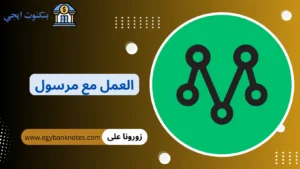 العمل مع مرسول