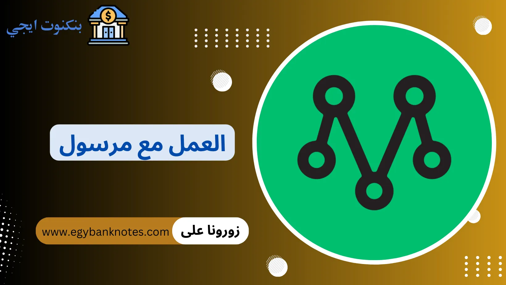 العمل مع مرسول