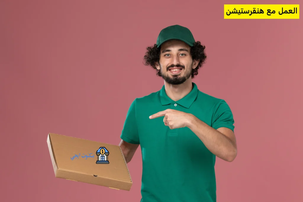 كيف تبدأ العمل مع هنقرستيشن كمندوب توصيل في السعودية؟ الشروط والخطوات والأرباح 2025 العمل مع هنقرستيشن
