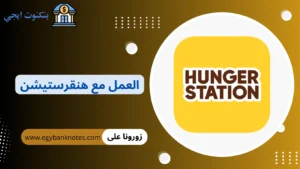 العمل مع هنقرستيشن