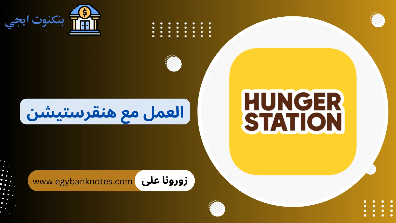 العمل مع هنقرستيشن