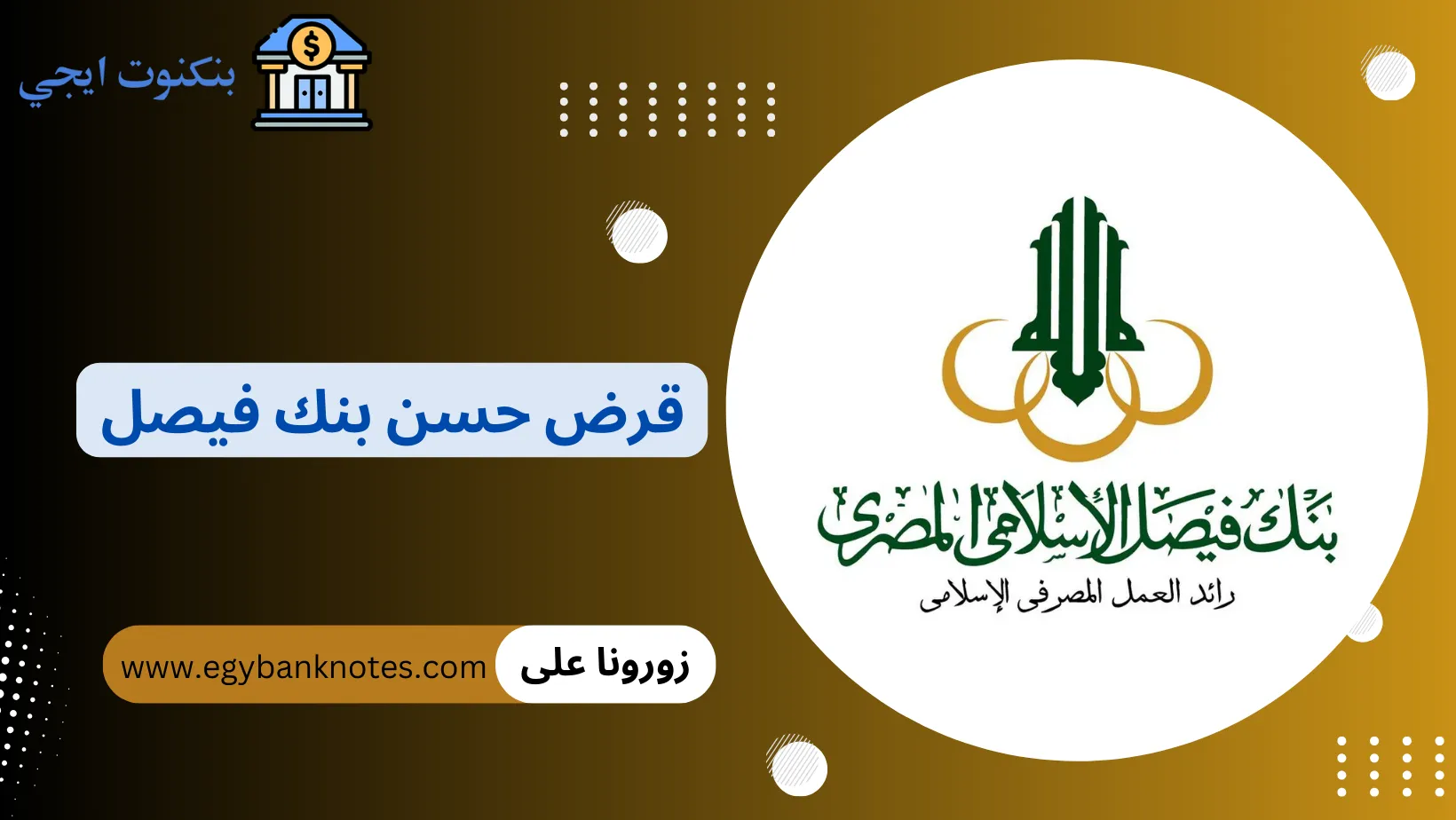 القرض الحسن من بنك فيصل الاسلامي