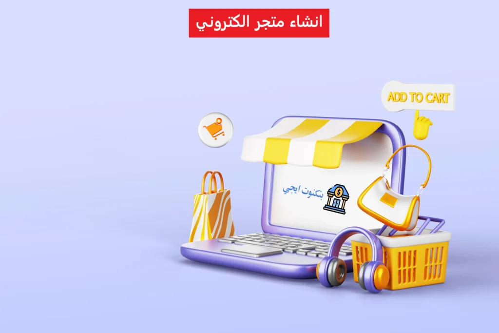 خطوات وتكلفة انشاء متجر الكتروني ناجح 2025 مع أسرار الربح من المتاجر الإلكترونية انشاء متجر الكتروني