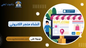 انشاء متجر الكتروني
