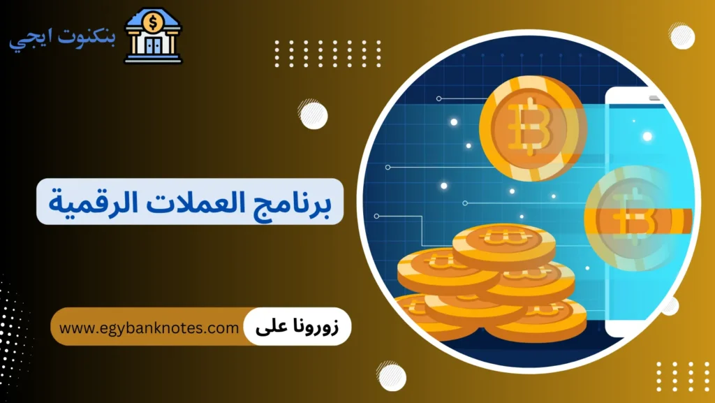 برنامج العملات الرقمية