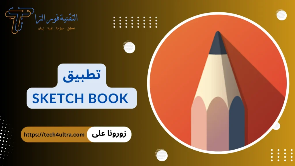 أفضل 14 تطبيق رسم متعدد الخصائص لاحتراف الرسم لعام 2025 تطبيق SketchBook