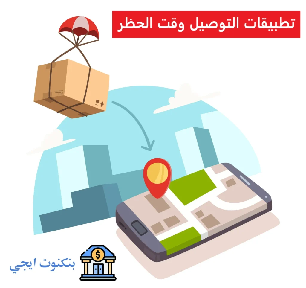 +45 افضل تطبيقات التوصيل في السعودية 2025 مع خطوات التسجيل والعمل بها تطبيقات التوصيل وقت الحظر