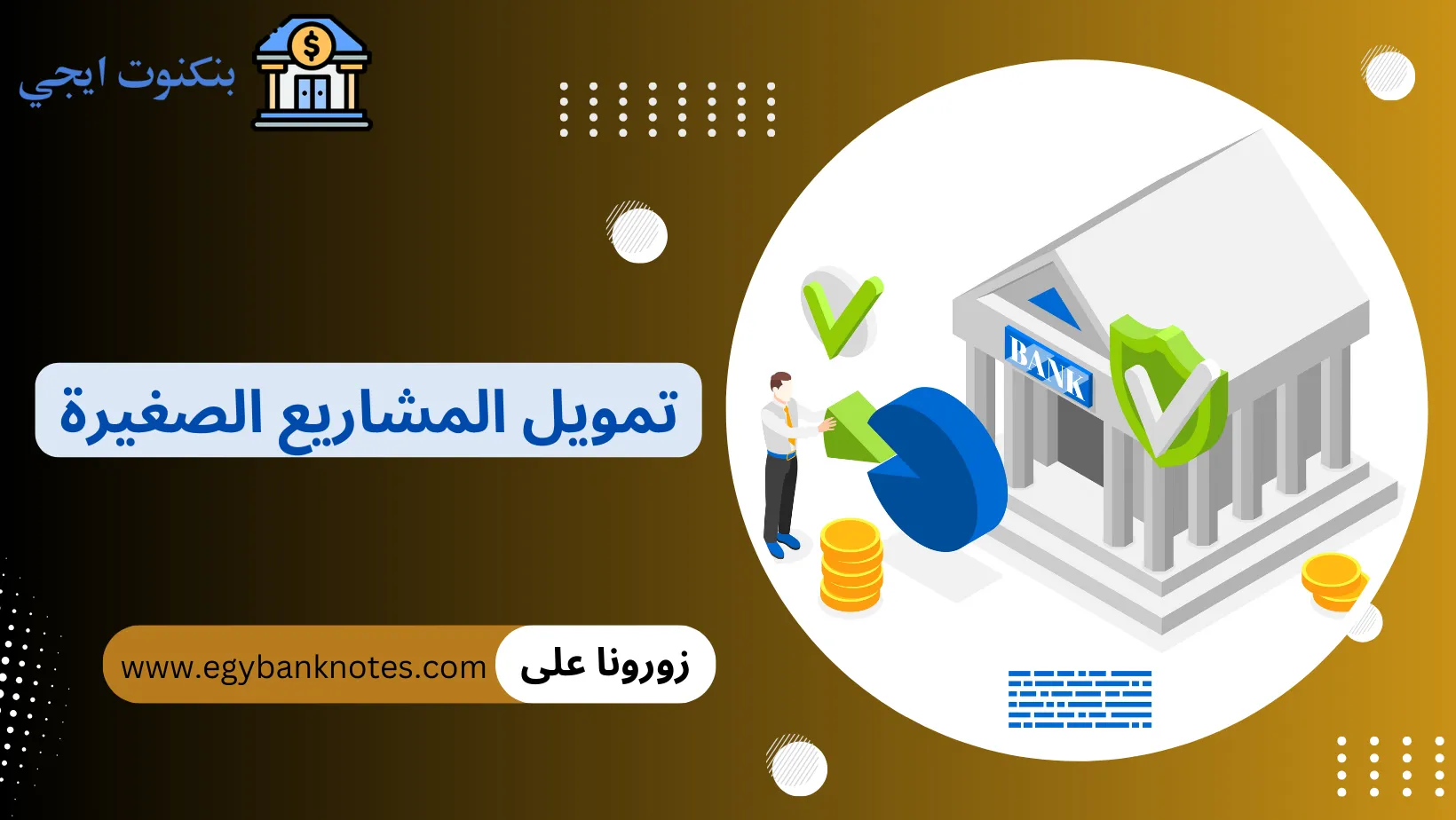 تمويل المشاريع الصغيرة