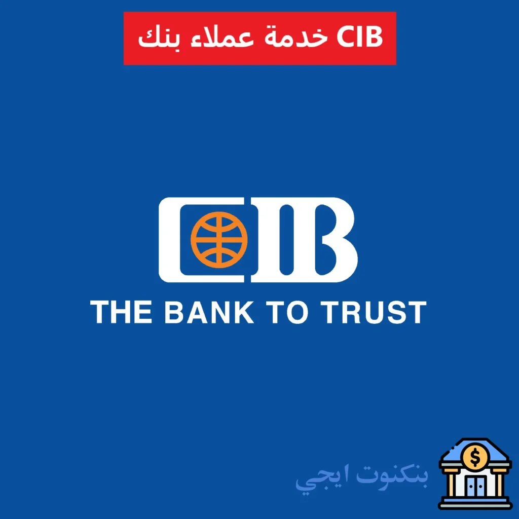 جميع طرق التواصل مع خدمة عملاء بنك CIB – الخط الساخن والدعم 24/7 بالتفصيل خدمة عملاء بنك CIB
