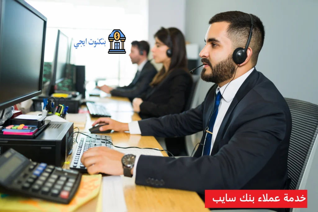 رقم خدمة عملاء بنك سايب الخط الساخن SAIB من داخل وخارج مصر للشكاوي والاستفسارات خدمة عملاء بنك سايب