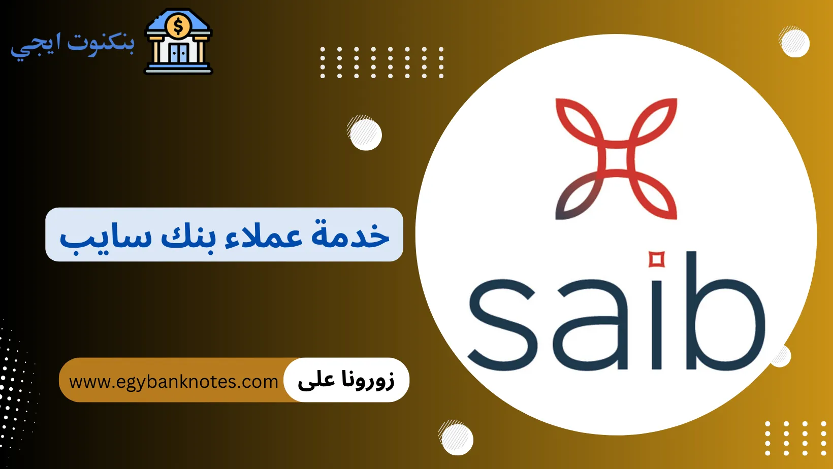 خدمة عملاء بنك سايب