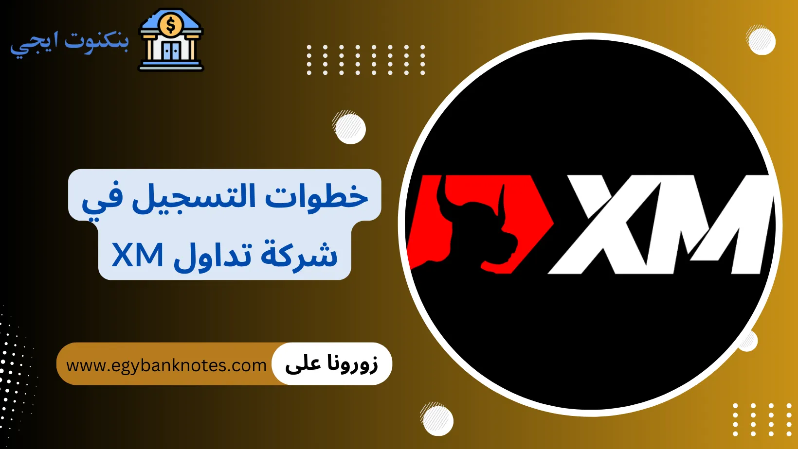خطوات التسجيل في شركة تداول xm