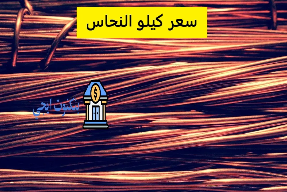 سعر كيلو النحاس اليوم في مصر 2025 (الأحمر والأصفر والخردة) سعر كيلو النحاس
